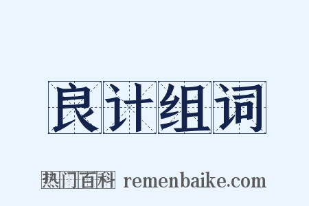 良计组词是什么意思的图片